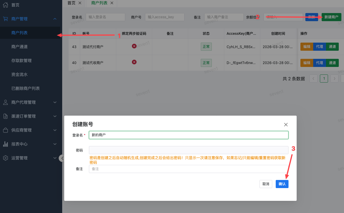 新建商户界面
