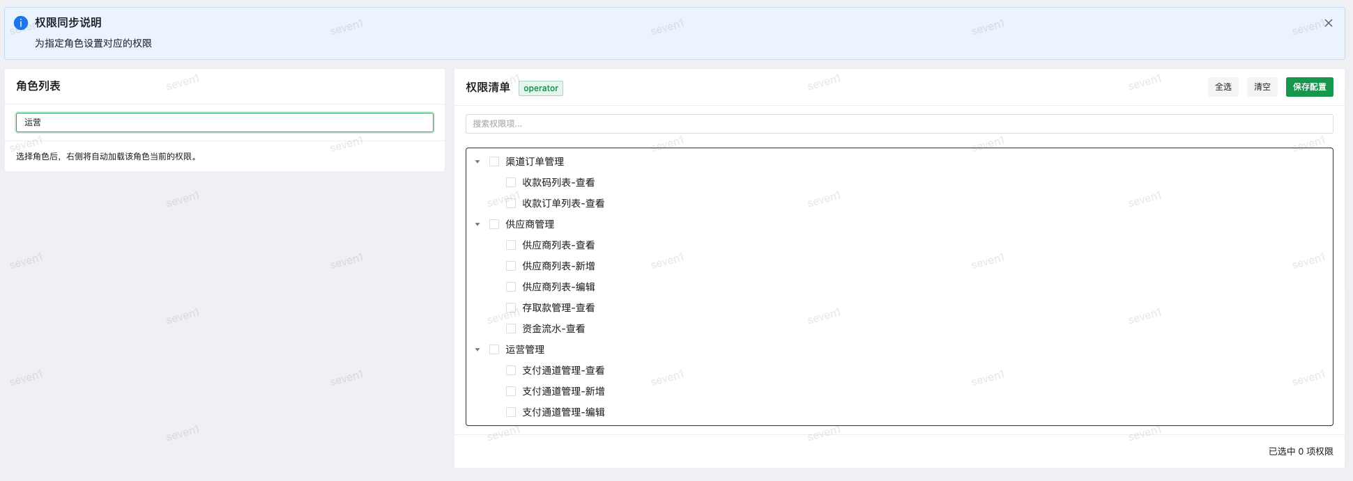 用户权限配置