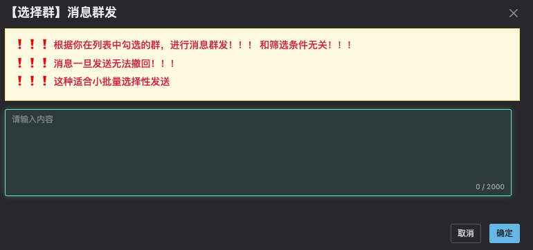 消息群发界面截图